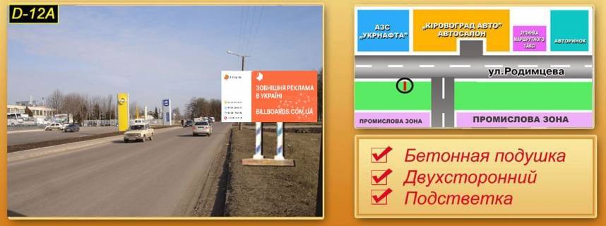 Білборд, Бігборд (Борд)  A у Кропивницький (Кіровоград) вул. Родімцева (нароти автосалону) Фото 1