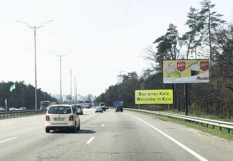 Білборд, Бігборд (Борд)  A у Києві, 6x3  Бориспільське шосе в м.Київ (18 + 700, навпроти ресторанно-готельного комплексу "Козацький стан", 900 м до Харківська площа) Фото 1