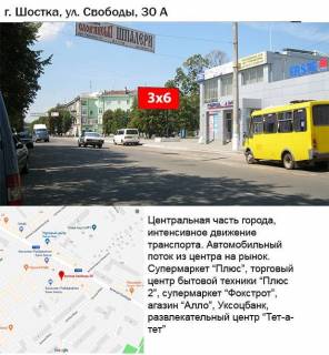 Билборд A в Шостке, 3x6  вул. Свободи,30 фото 1