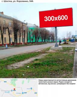 Билборд A в Шостке, 3х6  вул.Короленко 54 фото 1