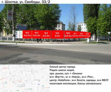 Билборд A в Шостке, 2x2,5  вул Свободи 9 — 33/2 фото 1