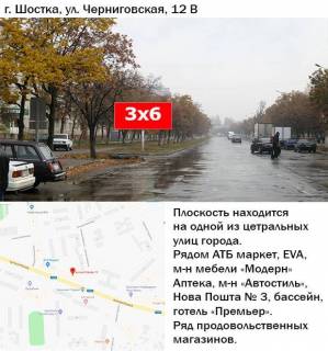 Білборд, Бігборд (Борд)  B у Шостці, 3x6  вул Чернігівська 12 Фото 1