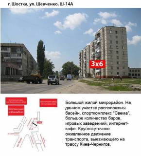 Билборд A в Шостке, 3x6  вул.Шевченко,14 фото 1