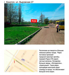 Билборд A в Конотопе, 3x6  вул Вирівскої-Метаіста 27 фото 1