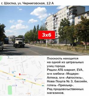 Билборд A в Шостке, 3x6  вул Чернігівська 12 фото 1