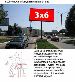 Билборд B в Шостке, 3x6  вул.Знаменська,12 фото 1