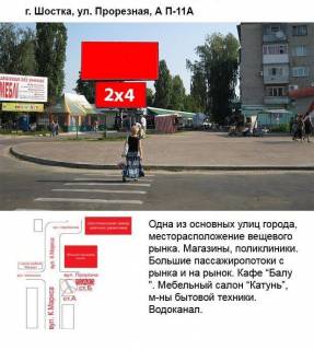 Білборд, Бігборд (Борд)  A у Шостці, 2х4  вул.Прорізна 11 Фото 1