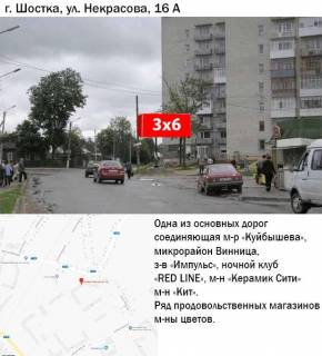 Білборд, Бігборд (Борд)  A у Шостці, 3x6  вул. Некрасова,16 Фото 1