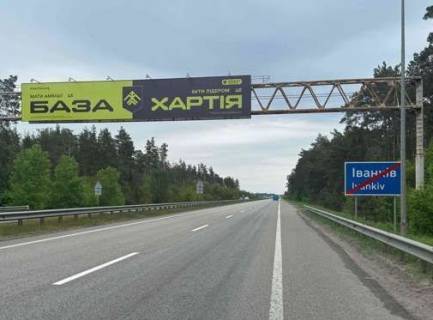 Нестандарт B у , Іванків (Іванків), 3x18  Траса M-03, Київ - Харків, 49,200 Фото 1