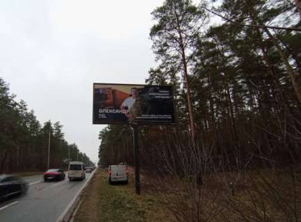 Билборд A в Конче-Заспе, 3x6  Столичне шосе, 1,7 км до бази "Динамо" (у напрямку Києва) фото 1