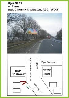 Билборд A в Ровно вул.Січових Стрільців, АЗС "WOG", бар "У Стаса", вїзд зі Львова, ст.Б фото 1