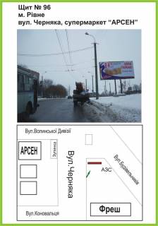 Билборд A в Ровно вул. Богоявленська (Черняка), супермаркет "Арсен", ст.А фото 1