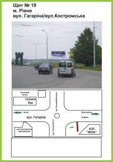 Билборд A в Ровно вул. Василя Червонія (Гагаріна)/вул. Захисників Маріуполя (Костромська), АЗС "WOG", вїзд зі ст. Сарн, Костополя ст.Б фото 1