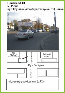 Призма A в Ровно вул.Грушевського/вул. Василя Червонія (Гагаріна), ТЦ "Чайка", "Ельдорадо", "Сільпо", правий ст.Б - 466869 фото 1