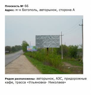Білборд, Бігборд (Борд)  A у Первомайську вул. Богопільська, м-н Богопіль авторинок Фото 1