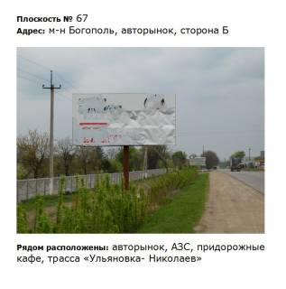 Билборд B в Первомайске вул. Богопільська, м-н Богопіль авторинок фото 1