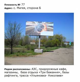 Билборд B в Мигие вул. Первомайська, дорога Благовіщенське Миколаїв, навпроти кафе Три бажання фото 1