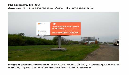 Билборд B в Первомайске вул. Богопільська, м-н Богопіль, АЗС_1 навпроти авторинку фото 1