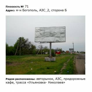 Билборд B в Первомайске вул. Богопільська, м-н Богопіль, АЗС_2 навпроти авторинку фото 1