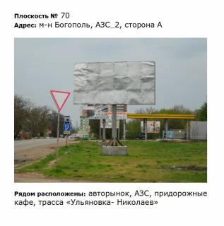 Билборд A в Первомайске вул. Богопільська, м-н Богопіль, АЗС_2 навпроти авторинку фото 1