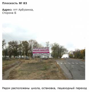 Билборд B в Арбузинке дорога Т1510 вул. Шкільна, поряд школа зупинка фото 1