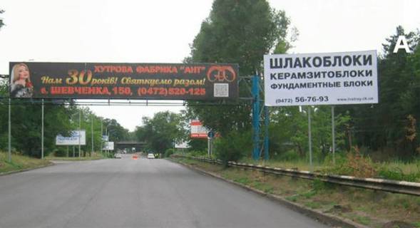 Білборд, Бігборд (Борд)  A у Черкасах в'їзд у м. Черкаси Золотоніське шосе Фото 1