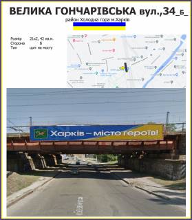 Нестандарт A в Харькове, 21х2м   Велика Гончаровська,34, сторона Б
район Холодна гора м.Харків фото 1