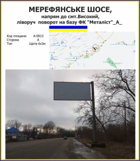Билборд A в Высоком Мерефянське шосе, напрям до смт.Високий, ліворуч  поворот на базу ФК "Металіст", Ощепкова,42 фото 1