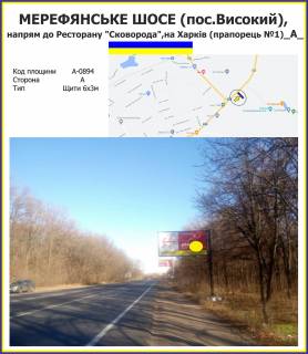 Билборд A в Высоком Мерефянське шосе, напрям до Ресторану "Сковорода", напрям на Харків (прапорець №1) фото 1