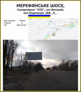 Билборд B в Высоком Мерефянське шосе, Супермаркет "АТБ", смт.Високий, вул.Ощепкова, 22А. фото 1