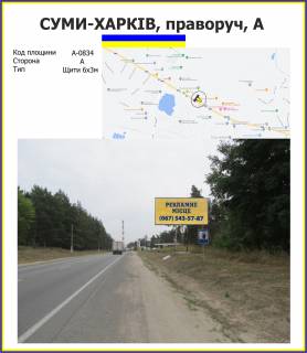 Билборд A в трасах Харкова Суми-Харків, праворуч_А_ фото 1