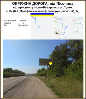 Билборд A на трассах Харьковской области Окружна дорога, від Пісочина, від проспекту Ново-Баварського, Лідне, у бік ДАІ (Мерефянське шосе), праворуч (двоногій) фото 1