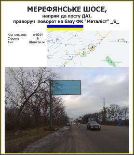 Билборд B в Высоком Мерефянське шосе, напрям до посту ДАІ, праворуч  поворот на базу ФК "Металіст" фото 1