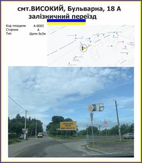 Билборд A в Высоком смт.Високий_залізничний переїзд_Бульварна, 18 А фото 1
