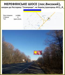 Білборд, Бігборд (Борд)  A у Високому Мерефянське шосе, напрям до Ресторану "Сковорода", напрям на Харків (прапорець №2) Фото 1