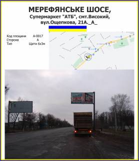 Билборд A в Высоком Мерефянське шосе, Супермаркет "АТБ", смт.Високий, вул.Ощепкова, 21А. фото 1