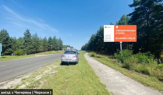 Billboard A in Chigirin виїзд з Чигирина ( Черкаси ) Photo 1