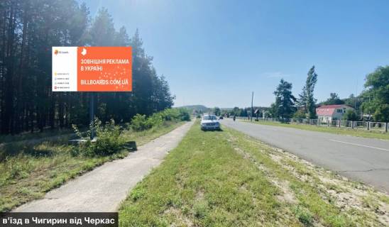 Билборд B в Чигирине чи5530 в'їзд в Чигирин від Черкас фото 1