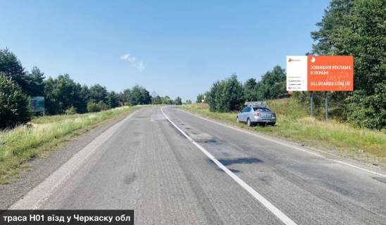 Билборд A в Черкаських трасах к5526 траса H01 вїзд у Черкаську обл. фото 1