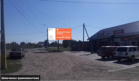 Билборд A в Смеле №30 вул. Шевченко (шиномонтаж) фото 1