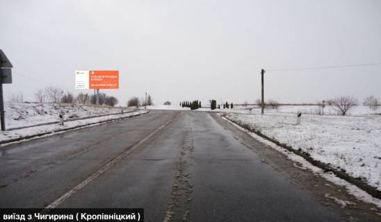 Билборд B в Чигирине чи2 виїзд з Чигирина ( Кропівніцкий ) фото 1