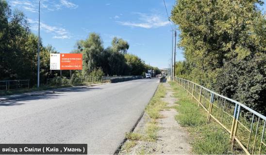 Билборд B в Смеле №101 виїзд з Сміли ( Київ , Умань ) фото 1