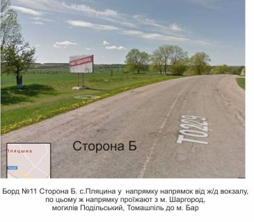 Билборд A в Гниване м. Бар с. Пляцина у напрямку  від ЖД вокзалу фото 1