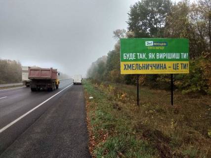 Билборд A в Трасах Хмельницька М-12 Стрий-Тернопіль-Кропивницький-Знам’янка, км. 288+600 (між с.Пирогівці та Голосків) фото 1