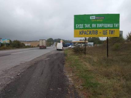 Билборд A в Трасах Хмельницька Н-03 Житомир-Чернівці, км. 155+740 (поворот на Красилів) фото 1