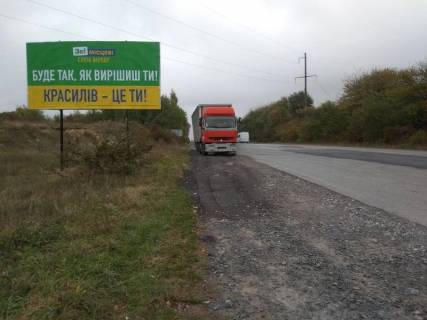 Билборд B в Трасах Хмельницька Н-03 Житомир-Чернівці, км. 155+740 (поворот на Красилів) фото 1