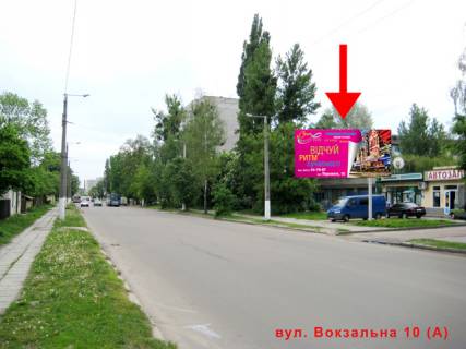 Билборд A в Житомире Вокзальная ул.,10 (маркеты, рынок "Привокзальный", ж/д вокзал) фото 1