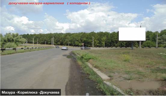 Билборд C в Черкассах вул.Мазура - Кормілюка - Докучаєва фото 1