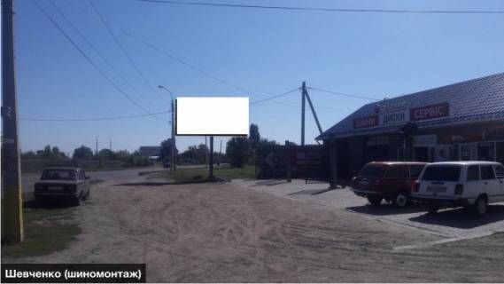 Билборд A в Черкассах вул.Шевченка СТО Шиномонтаж фото 1