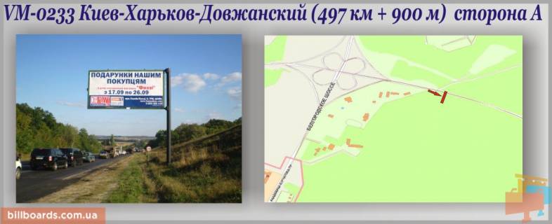 Білборд, Бігборд (Борд)  A у Харкові Київ-Харків-Довжанський траса (497км + 900м) (прапорець) Фото 1